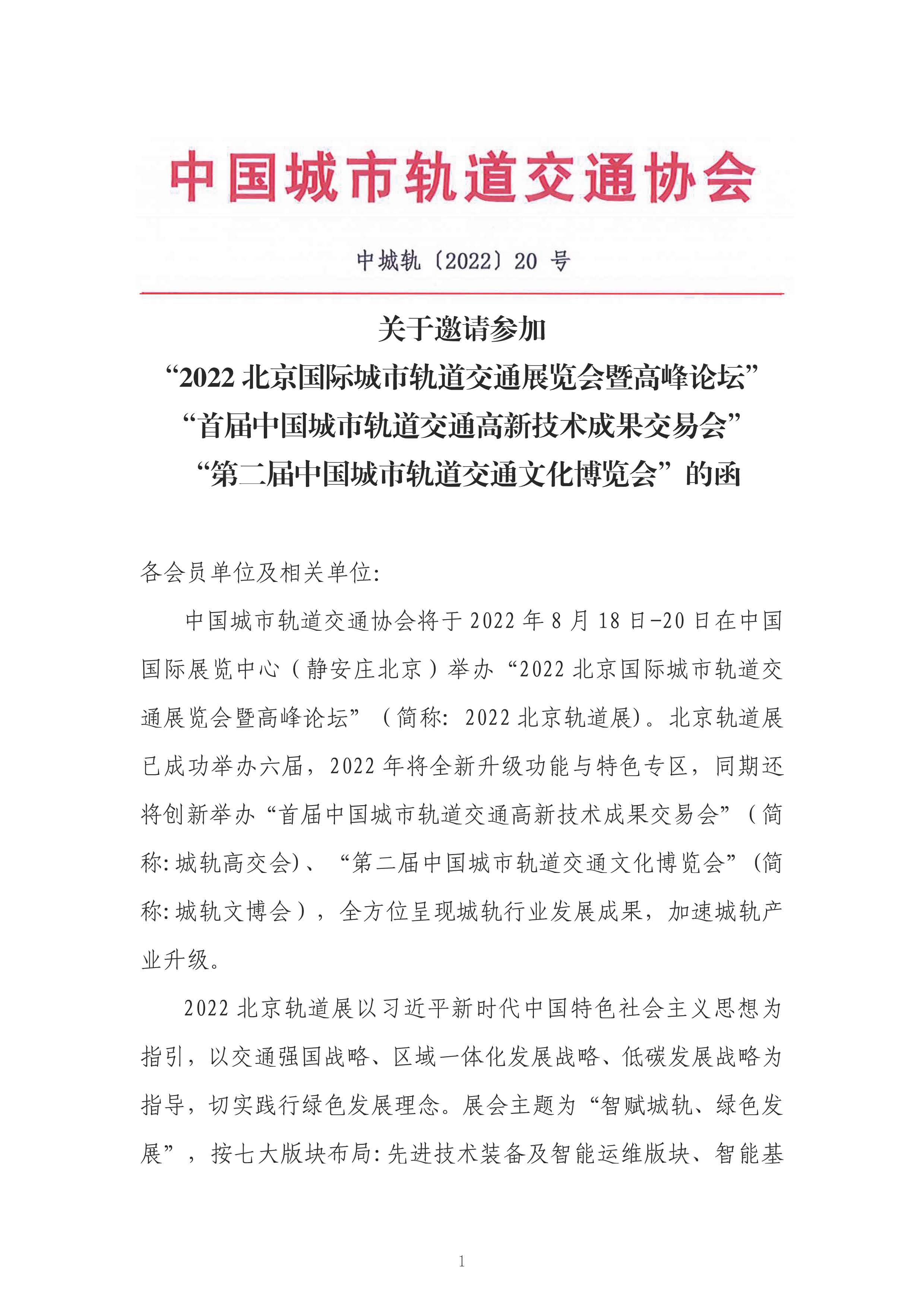 2022北京国际城市轨道交通展览会邀请函_页面_1.jpg