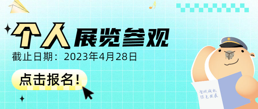 个人参观.jpg