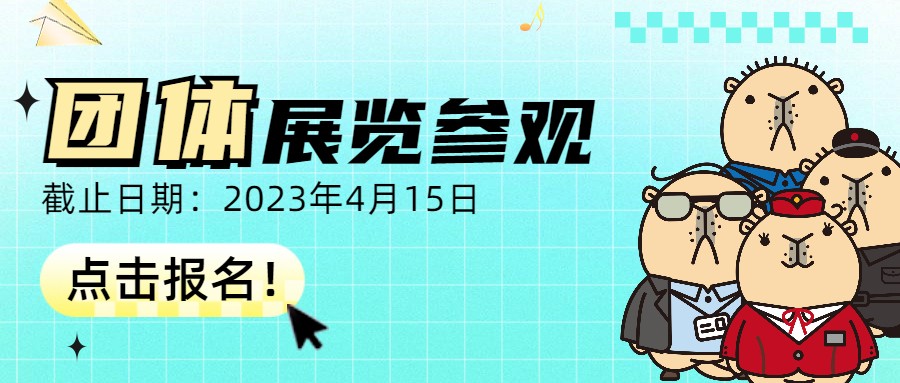 团体参观报名.jpg