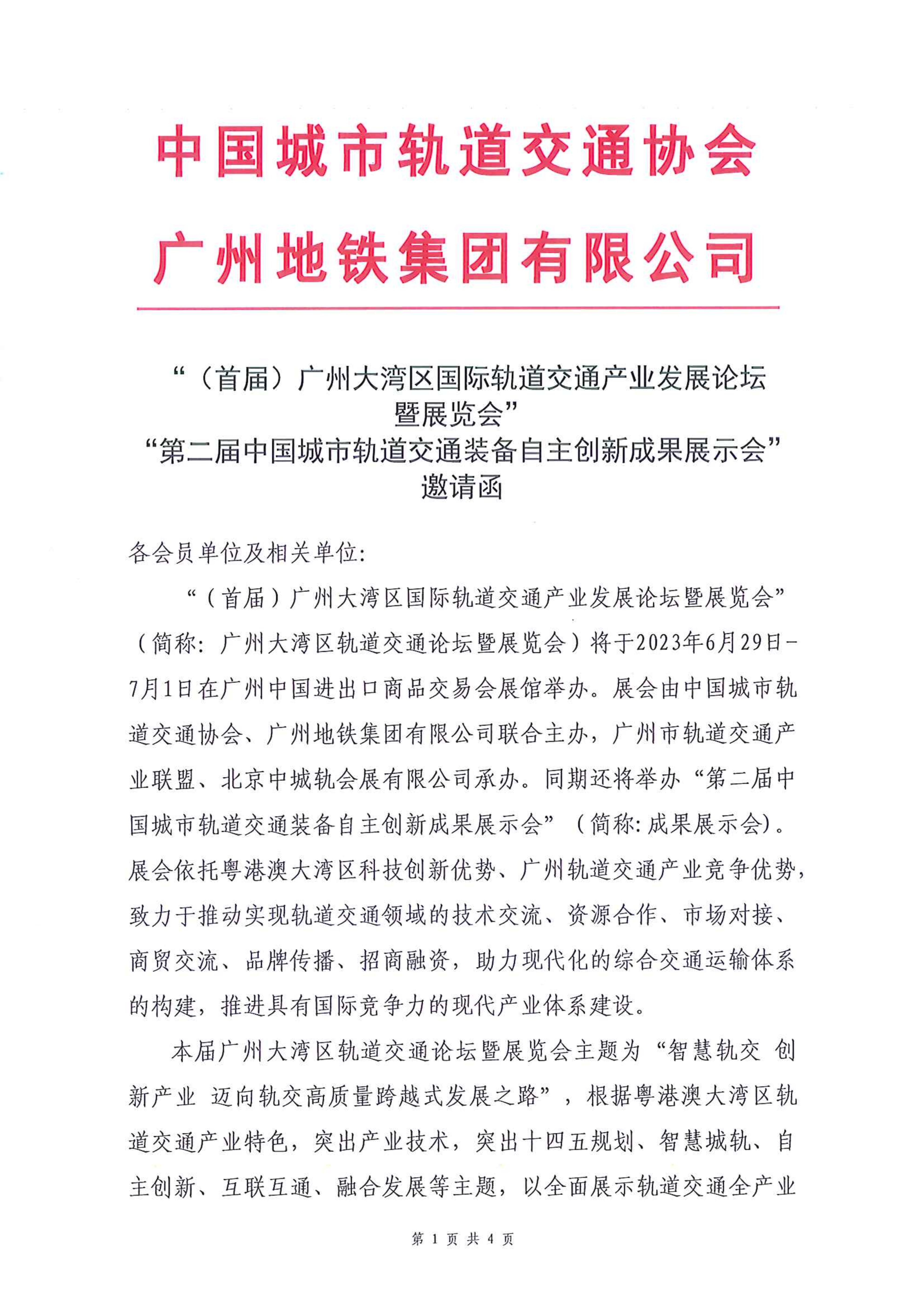 【2023V5】广州大湾区轨道交通论坛暨展览会邀请函0303_00.jpg